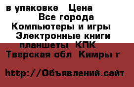Pocketbook 626 plus  в упаковке › Цена ­ 6 000 - Все города Компьютеры и игры » Электронные книги, планшеты, КПК   . Тверская обл.,Кимры г.